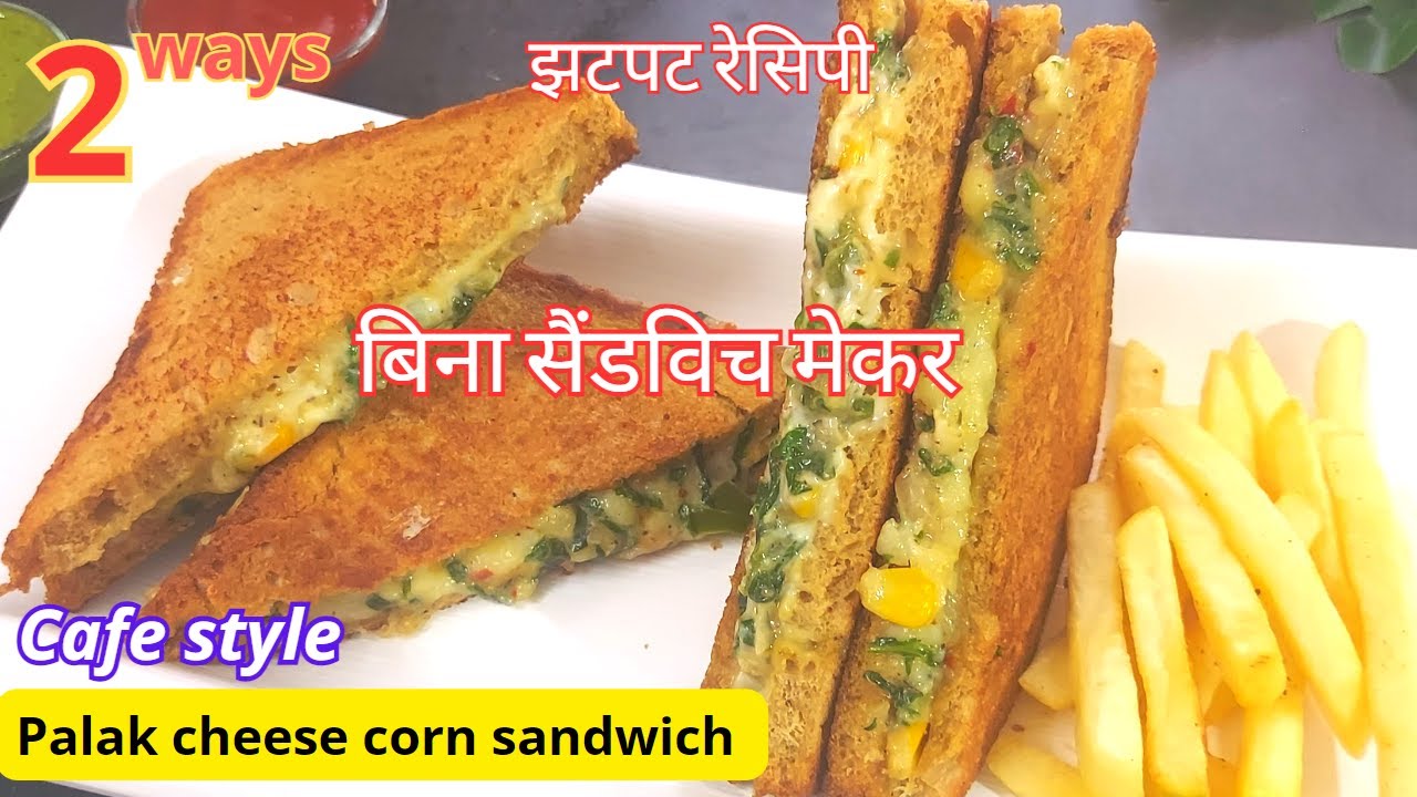 Easy sandwich recipe at home without mayonnaise | palak corn sandwich healthy recipes Easy sandwich recipe at home without mayonnaise | palak corn sandwich healthy recipes