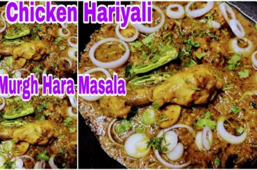 Chicken Hariyali ||Murgh Hara Masala Recipe||Green Chicken Masala Recipe