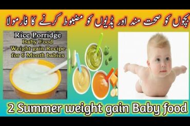 Baby Food  Healthy & Weight Gain Food  | Rice Porridge Recipe/4 to 8 months Month Baby food Idea