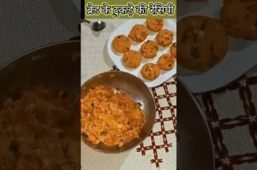 Bread ki recipe #shorts #eveningsnacks #breakfast #snack