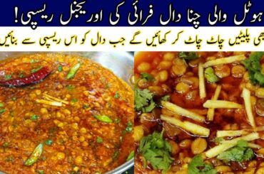Original Restaurant Style Daal Fry Recipe | Fry Chana Daal Recipe | Hotel Wali Chana Daal Recipe