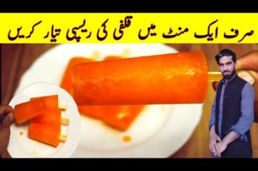 Only 1 Minute Ice Kulfi Recipe By sabir food  | Kulfi Recipe | Baraf Wali Kulfi Banane Ka Tarika |