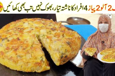 2 Potato 2 Onion | Spanish Omelette Recipe | Easy Breakfast Recipe | New Recipe | Village Handi Roti