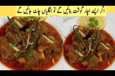 Achari Mutton Gosht Goat Salan Recipe|Achar Kadai Gosht Bakra Eid Special|Achar Gosht Recipe