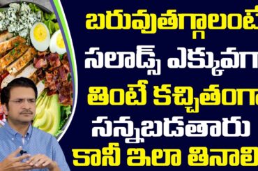 Healthy Salad for Weight Loss | salads for weight loss indian recipes | Dr Movva Srinivas | Sumantv