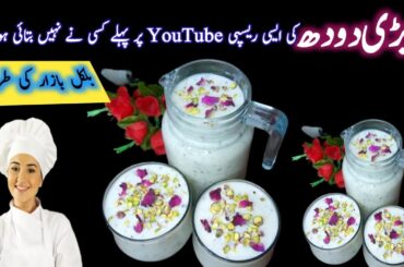 Rabri Doodh healthy Dhaba Style | Rabri Recipe | Rabri Milk Commercial Recipe | By sumbal ka kitchen