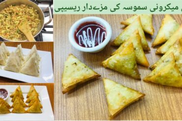 Chicken Macaroni Samosa Recipe | Chicken Samosa Recipe | Samosa Recipe |
