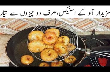 yummy potato snacks l If you have 2 potatoes then make this recipe at home l shifa food recipes