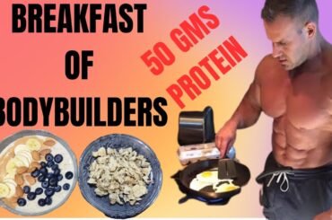 HIGH PROTEIN BREAKFAST OF BODYBUILDERS | EAT LIKE A BODYBUILDER  | 50 GRAMS OF PROTEIN IN BREAKFAST.