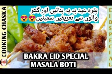 Masala Boti Recipe | Cooking Chaska || How To Make Masala Boti || Eid Special | Masaledar Stick Boti