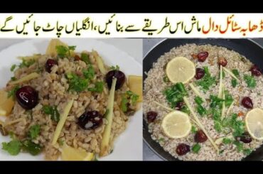 Namkeen Dal Mash Recipe|Daal Mash Perfect Recipe | Daal Recipe |White Daal