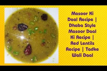 Masoor ki Daal recipe | dhaba style masoor daal Ki Recipe | Red Lentils recipe | Tadke Wali Daal