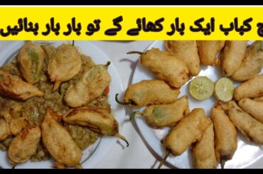 Famous Mirchi Pakoda Amazing stuffing banane ka tarika | Aloo Hari Mirch Pakora kabab recipe