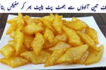 Crispy Potato Snack Recipe | Sirf 3 aloo se mazedar crispy snack banaen