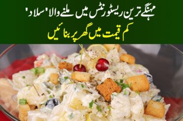 Potato & Herb Crouton Salad | How to make Crouton Salad | Fusion Food | @MasalaTVRecipes