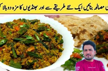 Masala Bhindi - Restaurant Style Bhindi Recipe| Dhaba style masala dahi Bhindi | Masala Okra recipe