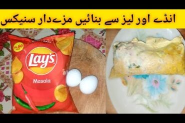5 Minutes Easy Snacks Recipe|Evening Snacks Recipe|Lays And Egg Snacks Recipe