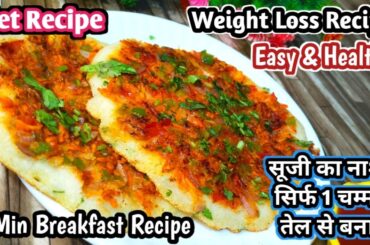 Suji Breakfast recipe | Weight Loss Recipe | Healthy Breakfast | Easy Nashta | Uttapam Recipe