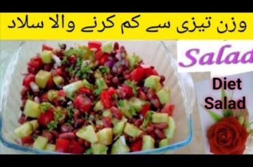 Weight Loss Salad | Healthy Salad Recipe For Weight Loss |Flat Belly|Vegetable  Salad