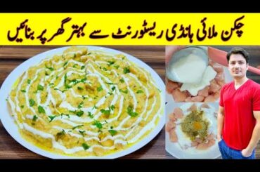 Chicken Malai Handi Recipe By ijaz Ansari | Restaurant Style Chicken Recipe |
