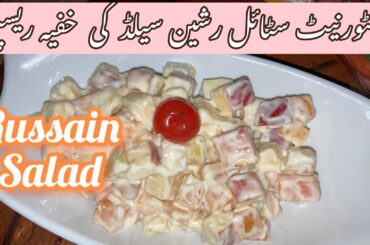 Russain Salad Recipe | Healthy Salad Recipe | How to make russain salad at home | #russainsalad