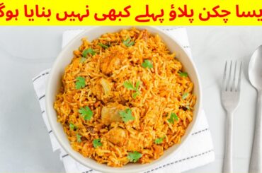 Chicken Pulao Recipe  | Pulao Recipe | Pulao Recipes | Cook with Maryam