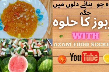 Watermelon Halwa Recipe | Tarbooj ka Halwa | Halwa recipe By Azam Shahzad |desert Recipe