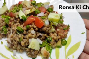 Healthy Recipe | Breakfast Recipe | Very easy Ronsa ki Chaat | Chhoti Lobia Ki Chaat (#URV236)