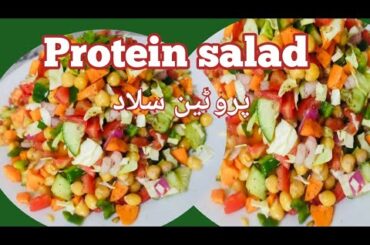 Protein salad recipe | chickpeas salad recipe | healthy protein salad for weight loss