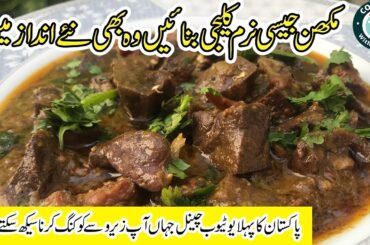 Chatpati Kaleji Masala |  Mutton ; Beef Liver recipe| liver recipe | Eid Special kaleji recipe