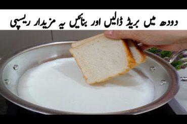 Just Pour The Milk On Bread  And Make This Tasty Recipe | Easy And Tasty Recipe