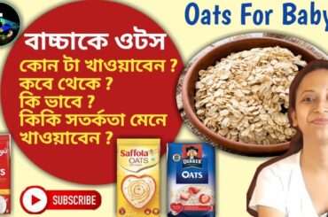 Oats A Healthy Weight Gaining Food for baby || Oats Recipe || How to Make Oats For Baby in Bengali