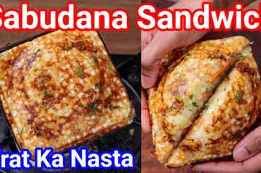 No Bread Sabudana Sandwich - Vrat Ka Nasta Sandwich | Healthy Sago Toast - New Way in Toaster