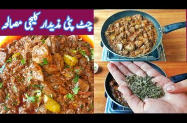 Chatpati Kaleji Masala Recipe by Roz Roz Cooking|Soft&Tasty| Bakra Eid Special|5 Minute Recipes.