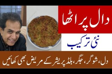 Daal Paratha Recipe || Tasty and healthy new low carb recipe
