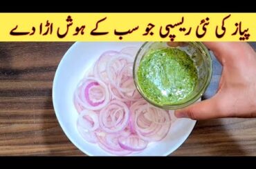 10 Minutes Recipe | Quick And Easy Recipe With Onions | Better than Restaurant Style Recipe
