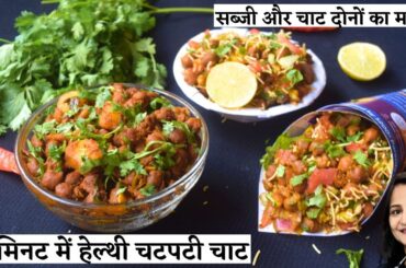 Mumbai Street Food | Masala Chana Chaat | Chaat Recipes | Quick Snacks | Kala Chana Chaat | Chana