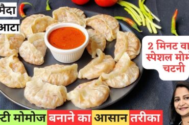 No Maida,No Atta! BEST EASY | HEALTHY MOMOS RECIPE | Quick MOMOS CHUTNEY | Veg Momos | SOOJI MOMOS
