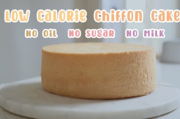Low calorie chiffon cake/ NO oil, NO sugar, NO milk/suitable for fitness people