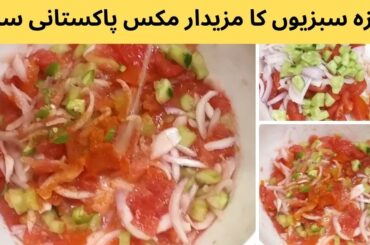 Traditional Salat Kachumar Recipe | Fresh and Flavorful Vegetable Salad | Healthy and Refreshing