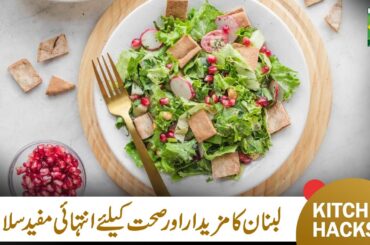 Fattoush Salad | Traditional Lebanese Fattoush Salad | Quick & Easy | Healthy Salad | MasalaTv