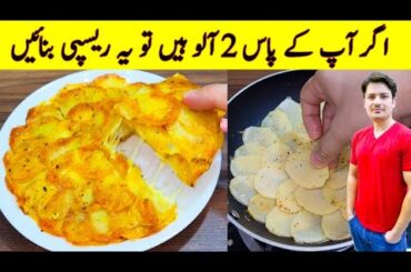 Crispy Potato Snacks Recipe By ijaz Ansari | Yummy And Tasty Recipe | Potato Recipes |