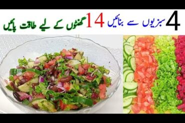 High Protein Rich super healthy weight loss salad recipe by Yasmeen Shoaib | 5 problems 1 solution