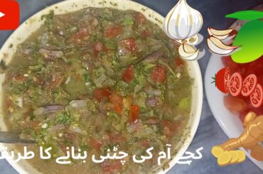 Khatti Meethi Kachay Aam Ki Chutney Recipe #chattni #recipes #indian