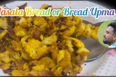 Quick breakfast recipe Bread Upma ||Masala Bread #youtube #foodie #cooking #breakfast #viral #snack