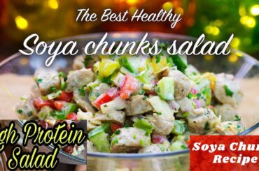 Zero Oil High Protien Diet Recipe, Soya Chunks Salad Recipe |Healthy salad in 5 mins for weight loss