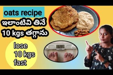 weight loss recipes in telugu// lose 10 kgs fast // quick and healthy breakfast