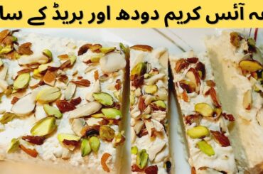 Kulfa ice cream recipe | Bread Ice cream recipe | Quick and Easy Recipe | Ice cream recipe