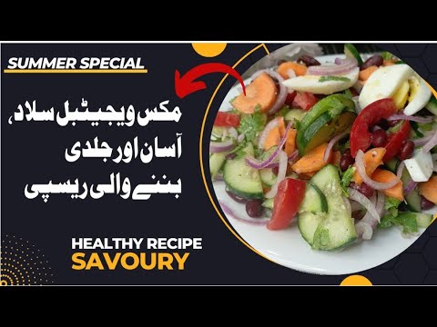 Supper Healthy Green Salad Recipe | Weight Loss Salad Recipe | Savoury Supper Healthy Green Salad Recipe | Weight Loss Salad Recipe | Savoury