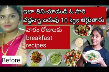 weight loss recipes in telugu //easy recipes for weight loss / loss weight fast / weight loss telugu